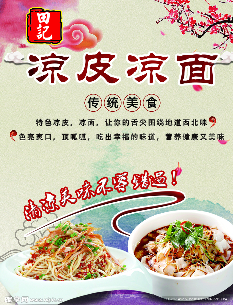 凉皮凉面