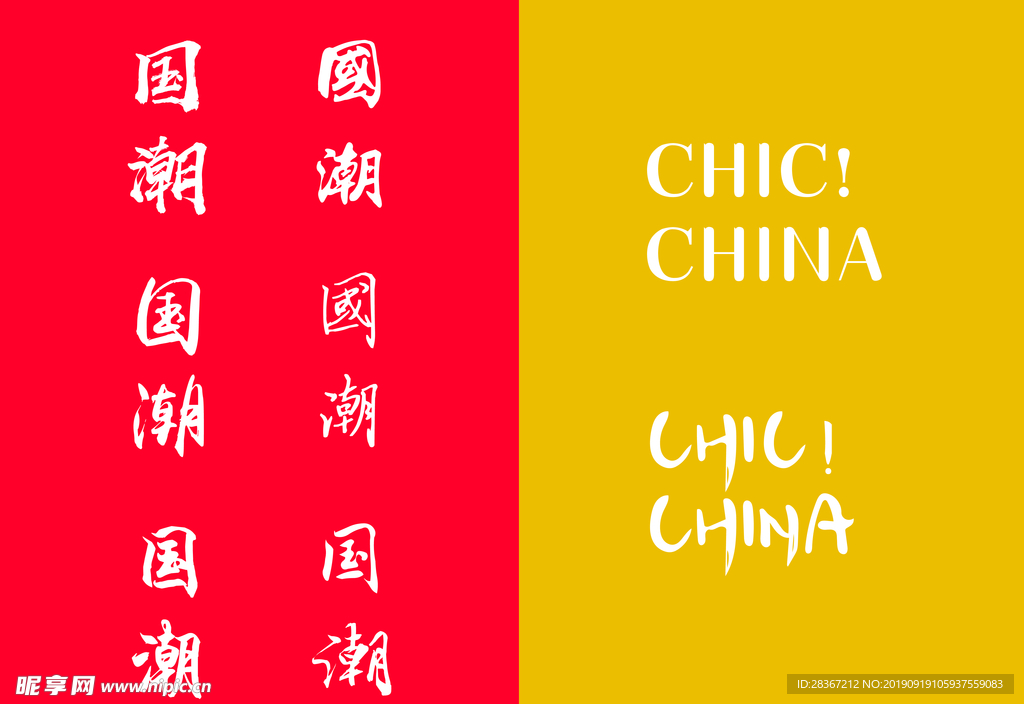 国潮