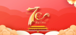 建国70周年庆典高清背景