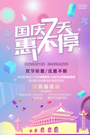 国庆促销创意几何海报
