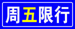 限行牌