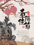 重阳佳节
