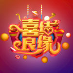 喜结良缘
