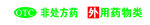 非处方药