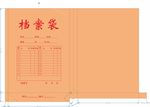 档案袋
