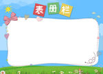 表册栏