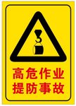 高危作业