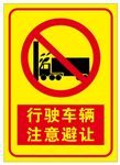 注意避让