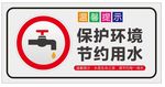保护环境节约用水