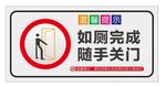 如厕完成 随手关门