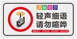 轻声细语