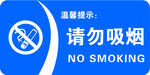 蓝底请勿吸烟