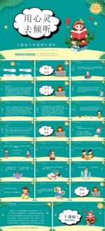 人教版小学语文课件用心灵去倾听