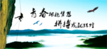 青春展板
