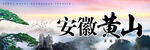 安徽黄山