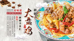 大盘鸡