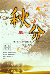 秋分