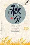 秋分