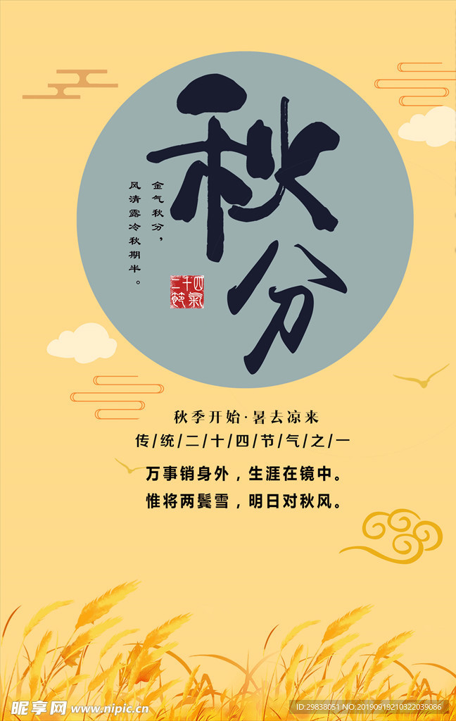 秋分