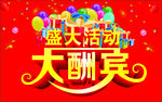 盛大活动大酬宾