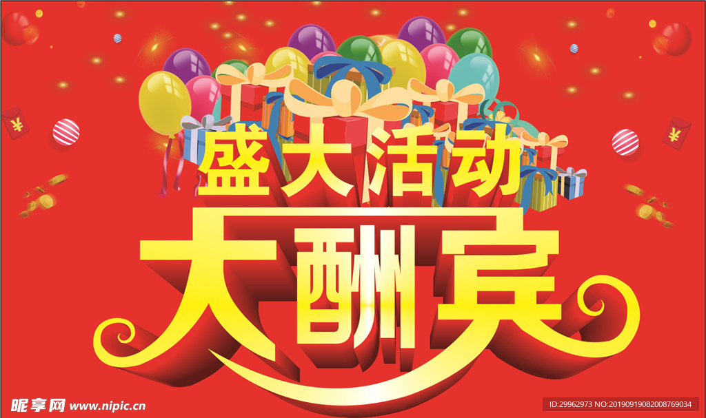 盛大活动大酬宾