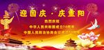 迎国庆庆重阳