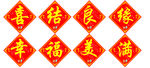 喜结良缘