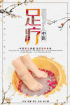 足疗养生文化海报
