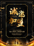 诚邀加盟