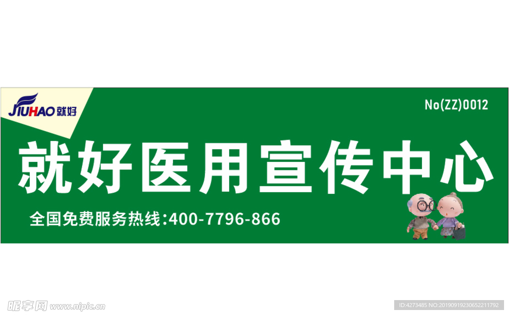 就好医用宣传中心招牌标准版