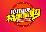 国庆特惠