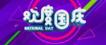 欢度国庆