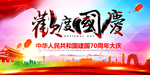 欢度国庆