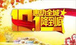 国庆降价