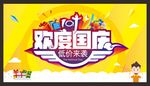 欢度国庆