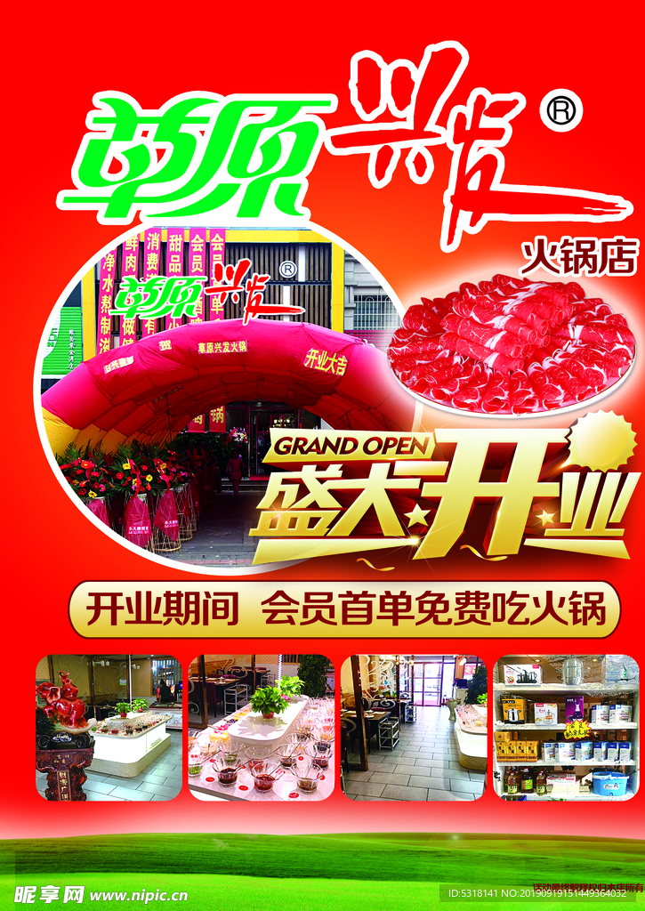 火锅店开业DM  草原兴发