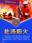 赴汤蹈火