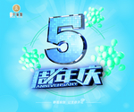 5周年庆