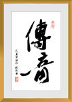 传奇