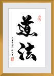道法