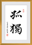 孤独