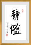 静谧