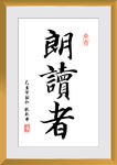 朗读者