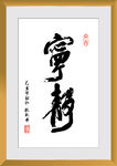宁静