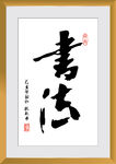 书法