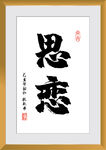 思恋