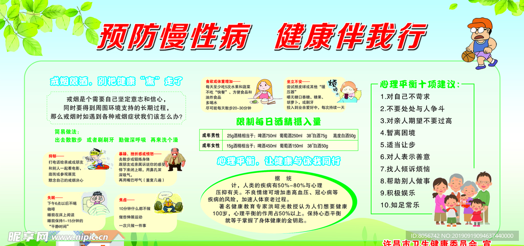 预防慢性病