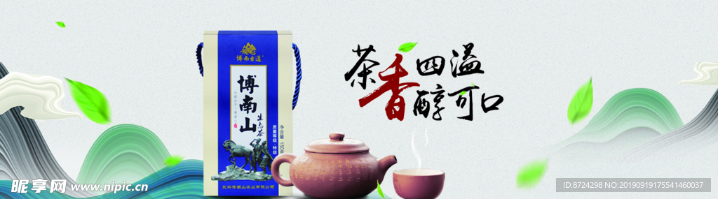 博南山生态茶