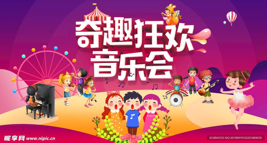 卡通儿童音乐会