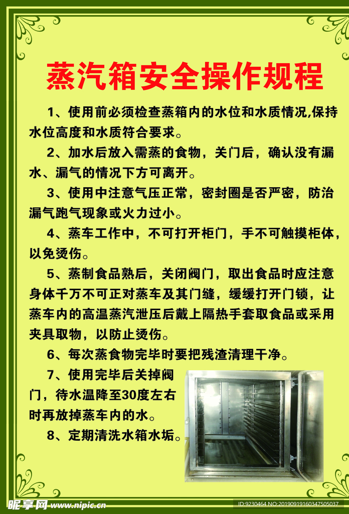 蒸汽箱安全操作规程